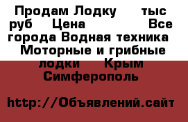 Продам Лодку 300 тыс.руб. › Цена ­ 300 000 - Все города Водная техника » Моторные и грибные лодки   . Крым,Симферополь